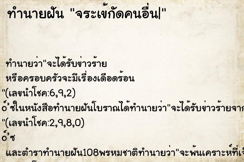 ทำนายฝัน จระเข้กัดคนอื่น|